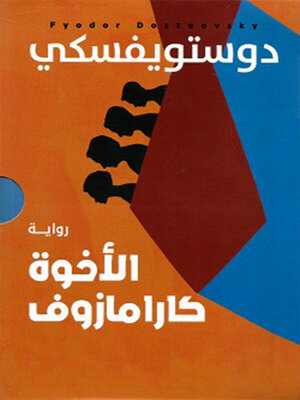 cover image of الأخوة كارامازوف المجلد السادس عشر